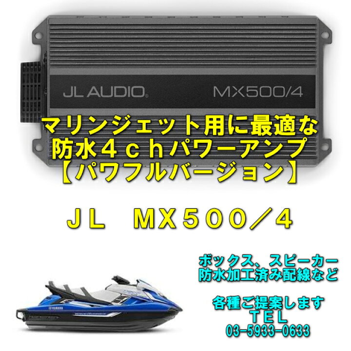 楽天市場】JL AUDIO MX500/4【マリンジェットなどに最適】【防水規格 
