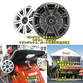 【シードゥー純正オーディオ装着艇にジャストフィット】【マリン用オーディオ 16cm 防水スピーカー】KICKER　キッカーKM65　左右1ペアセット