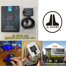【マリンジェットなどに最適　2024年式最新モデル】【マリン用オーディオパーツ】【ブルートゥースレシーバー】【RCAピンケーブル一体型】【JL MBT-RX ver2】