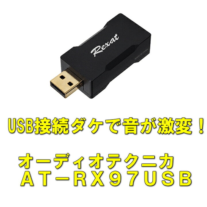 楽天市場】【オーディオテクニカ レグザット】【AT−RX97USB 