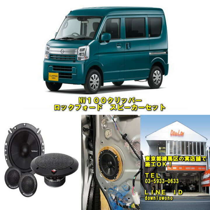 楽天市場】NV100 クリッパー専用ロックフォードスピーカーセット東京都 