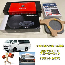【200系ハイエース対応　ロックフォードスピーカーセット】【フロント＆リアスピーカー対応】【パワフル再生】】【車種別オーディオセット】