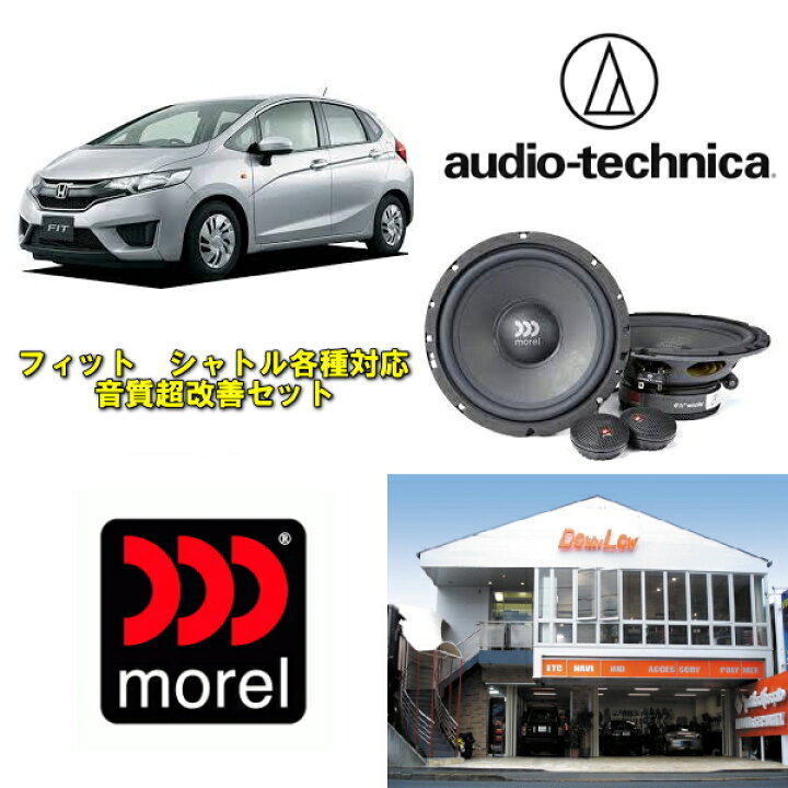 楽天市場 ホンダフィット ホンダシャトル各種対応音質 超改善セットモレル マキシモウルトラ６０２heマーク２使用フィットdba Gk5に実店舗施工済み スピーカー交換でサウンドアップ カスタムショップ ダウンロー