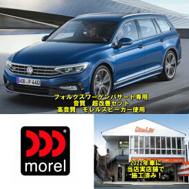 フォルクスワーゲン　パサート専用音質　超改善セット高音質　モレルスピーカー使用練馬区の実店舗で施工済み作業も承ります