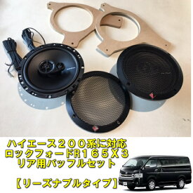 200系ハイエース　全型共通ハイエースリアスピーカー簡単交換セット【車中泊のサウンドを大幅改善】【ロックフォードR165X3＆専用バッフル使用】