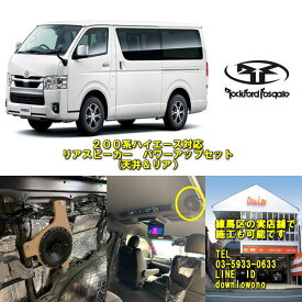 楽天スーパーセール限定特価品ハイエース専門店様にも販売済み200系ハイエース全型対応ご家族や車中泊に大好評！ロックフォード　天井＆リア2スピーカーセットキャンピング＆車中泊に有効実店舗での施工も可能