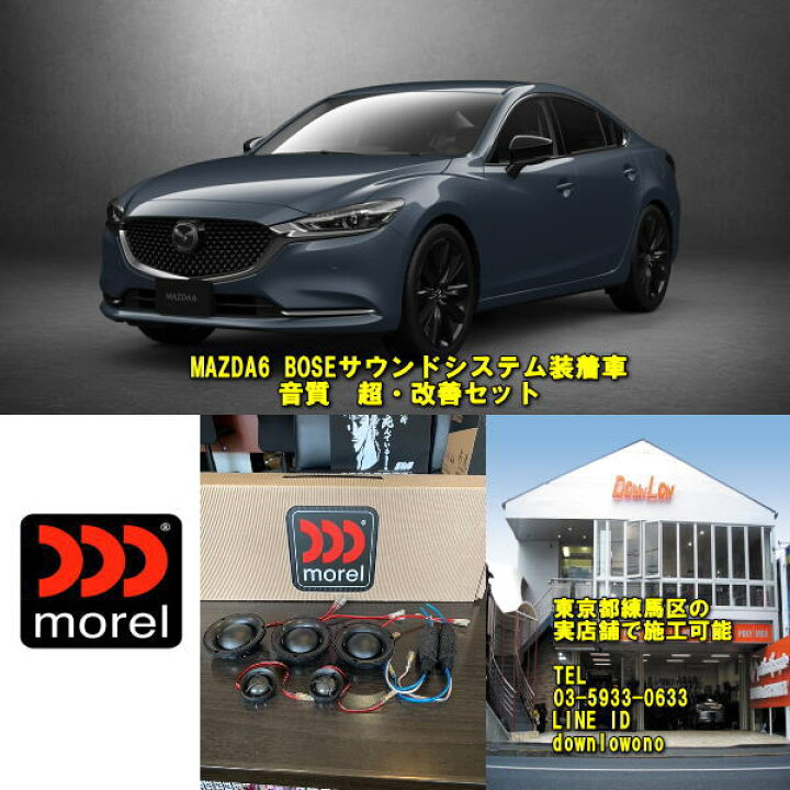楽天市場 Mazda6 超 音質改善セットboseシステム純正装着車に実店舗でスピード施工済み高音質明瞭サウンドに激変外観は純正そのまま 高品質 モレル スピーカー使用 カスタムショップ ダウンロー