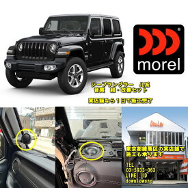 ジープラングラー　JL型対応音質超・改善セット高品質モレルスピーカー使用当店実店舗施工済み