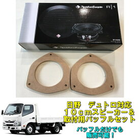 お買い物マラソン限定特価品日野デュトロ　2011年～対応ロックフォードスピーカーセット実店舗で施工済み！10cmスピーカー＆専用バッフルセット