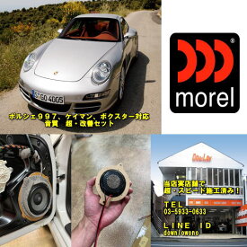 ポルシェ997ポルシェケイマンポルシェボクスター各種対応音質超・改善セットスピード施工可能施工手間も大幅軽減！高音質モレルスピーカーセット