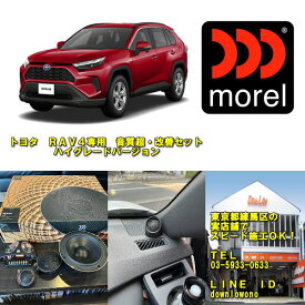 トヨタ　RAV4専用音質超・改善セット　ハイグレードバージョンモレル　ハイブリッドシリーズ使用実店舗でスピード施工済みモレルスピーカーセット