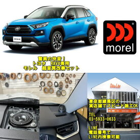 トヨタ　RAV4現行対応超・音質改善セットモレル　ヴィルタス63．4使用3WAYシステム実店舗でスピード施工も可能モレルスピーカーセット