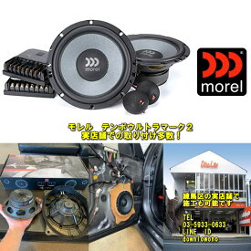 スピード施工＆取り付け例多数！MOREL TEMPO ULTRA602MK2モレル　テンポウルトラ602マーク2【ミッドの鳴りが別格】