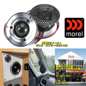 楽天スーパーセール限定特価品【モレル　スプリーモピッコロ】【別次元の究極ツイーター】morel モレルSupremo piccoloハイクラス67mmツイーター