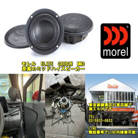 お取り寄せ品morel ELATE CARBON MM3【モレル　創立45周年モデル】最高級スコーカー 左右1ペア売り実店舗で取り付け済み！