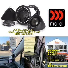 モレル　イレートカーボンシリーズ　ツイーターmorel MT450ハイエンドツイーター左右1ペア分　新品