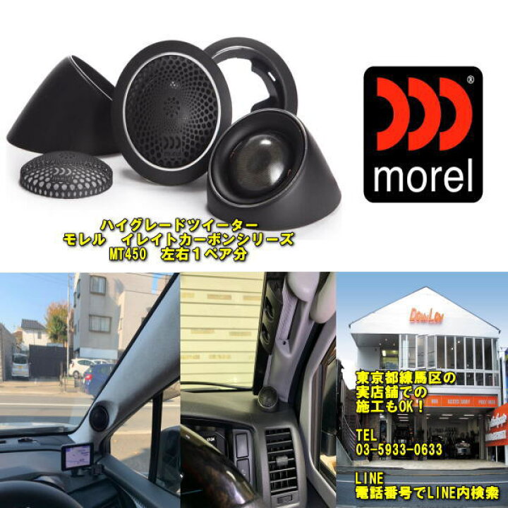 楽天市場】モレル イレートカーボンシリーズ ツイーターmorel MT450 