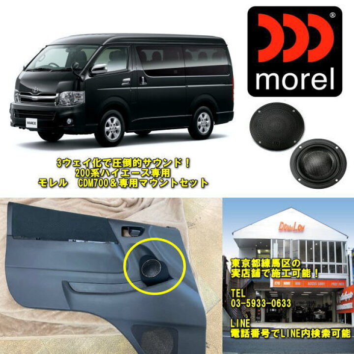 楽天市場】200系ハイエース専用 オーディオ3ウェイ化セット高性能 