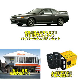 【R32系　日産スカイライン対応】【専用メモ＆サポート付き】【バイパー　セキュリティセット】【VIPER】