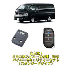 ハイエース専門店様にも多数販売済み【現行1～8型ハイエース全て対応！】【200系ハイエース　バイパーセット】【現行ハイエース200系専用バイパーセキュリティースタンダードパッケージ