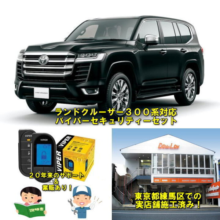 楽天市場】ランドクルーザー300系専用バイパーセキュリティセット 