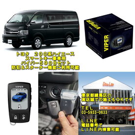 楽天スーパーセール限定特価品【200系ハイエース全型スマートキー車対応　バイパーセット】【ハイエース専門店様にも多数販売】現行ハイエース200系なら全て対応バイパーセキュリティー