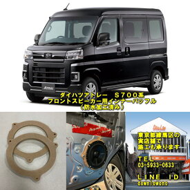 ダイハツ　アトレー2021年～S700系ダイハツ　ハイゼット　2022年～対応フロントスピーカー用インナーバッフル防水加工済み　左右1ペア分当店実店舗で施工済みサイズ変更可能