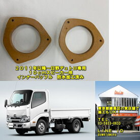 2011年以降〜日野デュトロ対応専用インナーバッフル左右1ペア分　防水加工済み