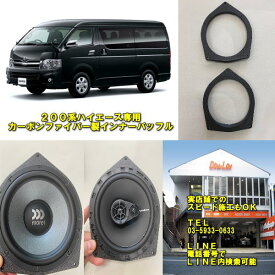 200系ハイエース専用インナーバッフル高強度＆高耐久性カーボンファイバー製海外スピーカーも適合