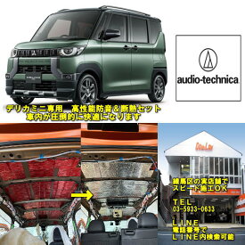 三菱デリカミニ専用高性能天井部分防音＆断熱セット圧倒的に車内環境改善練馬区の実店舗でスピード施工OK