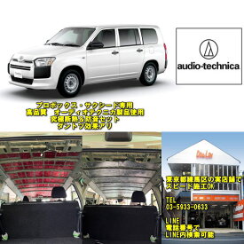 トヨタ　プロボックス　サクシード専用天井部分　究極断熱防音セット高品質　オーディオテクニカ製品使用実店舗ならスピード施工OK