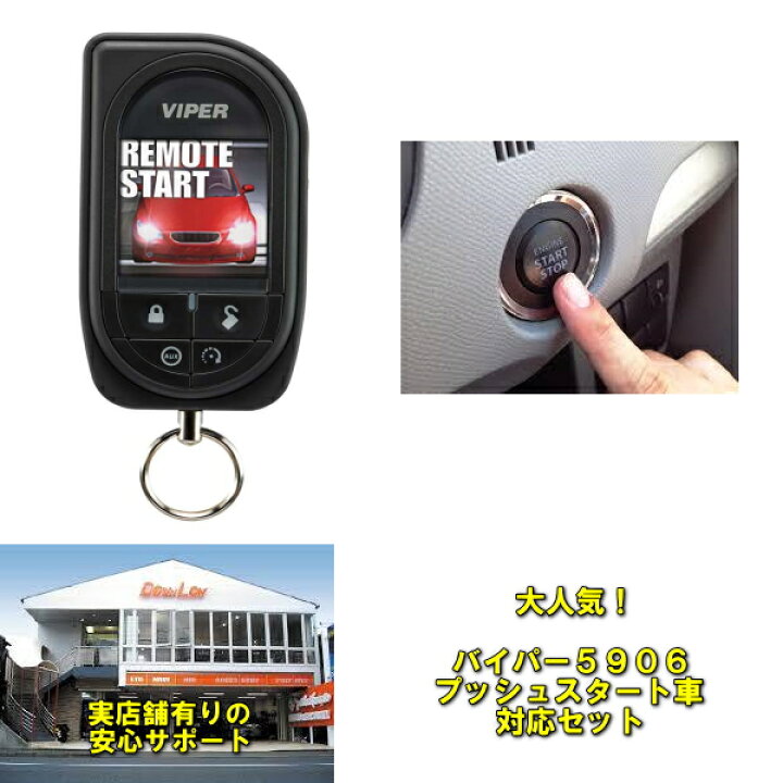 楽天市場 スマートキー対応 バイパー5906vプッシュスタート車対応セットエンジンスターター付バイパーセキュリティー 手間軽減パーツ付属 Viper カスタムショップ ダウンロー