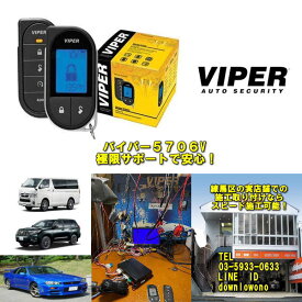【20年来の極限サポートあり】VIPER　バイパー 5706Vカーセキュリティーエンジンスターター機能付実店舗ならスピード施工可能リレーアタック　CANインベーダーに効果アリ