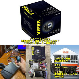 バイパー5908V新型カラーリモコンタイプ防犯パーツ【トヨタ車各種対応】【20年来のサポート　ショップさんにも詳しくご提案】カーセキュリティー実店舗ならスピード施工可能