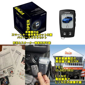 即納可能　各車種対応　カーショップさんにも多数販売【事前相談OK　極限サポートあり】バイパー5908　スマートキー対応スターターセット実店舗でスピード施工OK