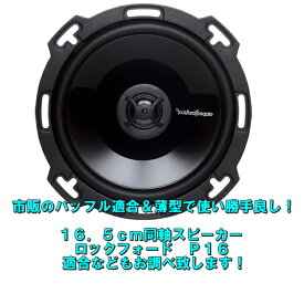 ロックフォード　P16【薄型16cm同軸スピーカー】【市販のインナーバッフルも適合】【各車種への適合もお調べします】