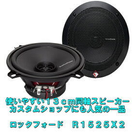 ロックフォード R1525X13cm 同軸スピーカー 配線付きrockford　R1525X2ハイエースなどにおススメ！
