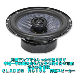 【内蔵アンプでも安心】【グラデン　RC165】【正規輸入品】GLADEN RC16516.5cm同軸スピーカー