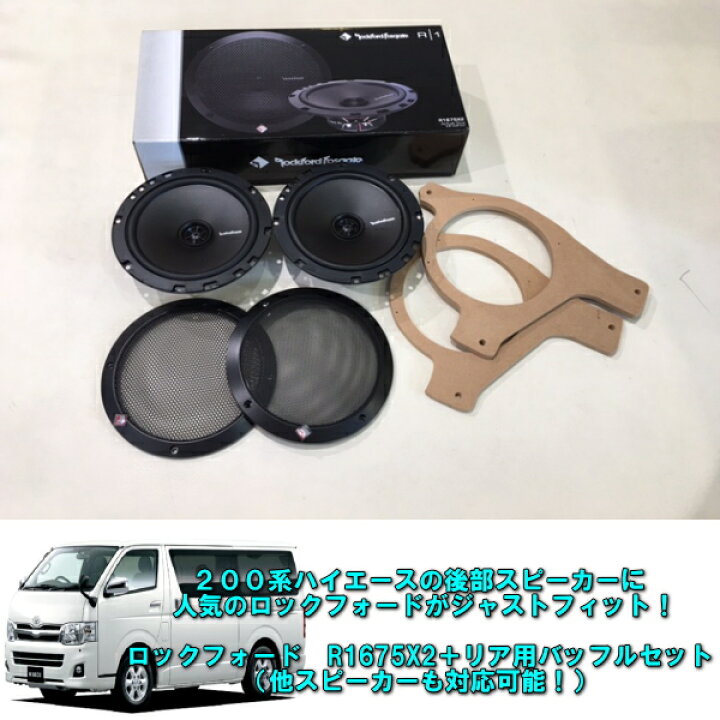 200系ハイエース対応 ロックフォードセット フロント リアスピーカー対応 パワフル再生 車種別オーディオセット カスタムショップ ダウンロー カーオーディオ専門店ダウンローハイエース0系専用 ロックフォードp16 リアスピーカー交換キット 200系ハイエース対応 ロックフォードセット フロント リアスピーカー対応 パワフル再生 車種別オーディオセット カスタムショップ ダウンロー カーオーディオ専門店ダウンローハイエース0系専用 ロックフォードp16 リアスピーカー交換キット