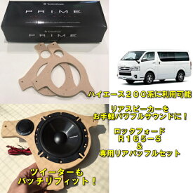 【200系ハイエース専用　1～7型まで対応】【ハイエースリアスピーカーをお手軽高音質】【スピーカー＆専用バッフルセット】【高音質再生　ロックフォード　R165S使用】【車種別オーディオセット】