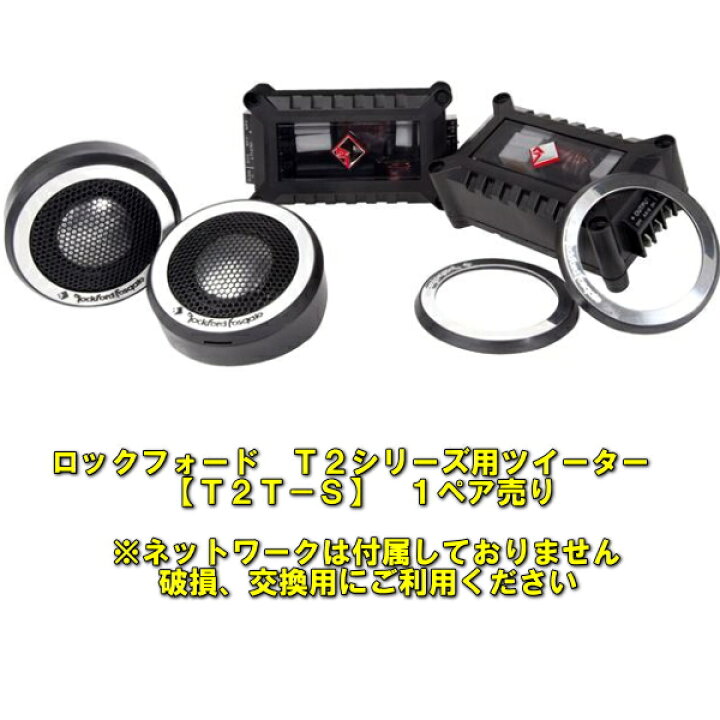 楽天市場】【ロックフォード T2T-S】【T2シリーズ ツイーター1ペア 