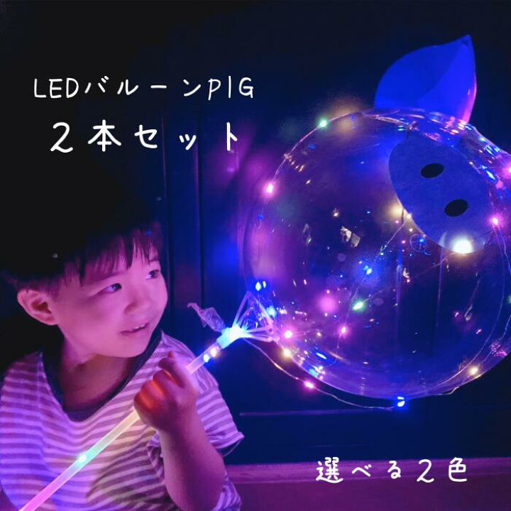 楽天市場 送料無料 2本セット00円ポッキリ Led バルーン かわいい ブタ パーティー 誕生日 イベント コンサート 女の子 男の子 お祝い プレゼント 贈り物 誕生日 装飾 サプライズ 女子会 記念日 告白 祭り 夏祭り 縁日 プロポーズ アニマル 動物 光る アイテム