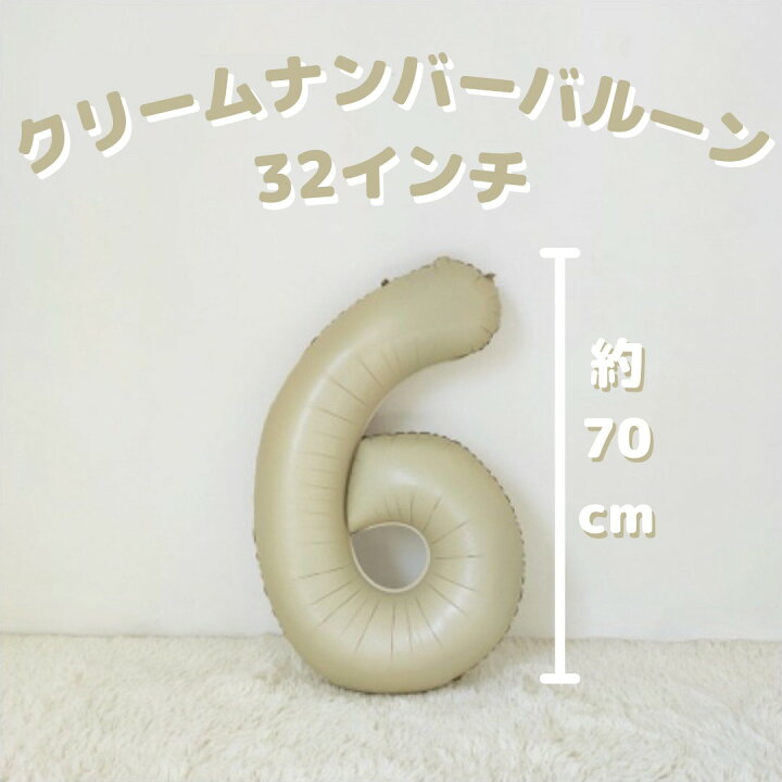 店内限界値引き中&セルフラッピング無料 数字7 くすみバルーン ベージュ 誕生日 数字 80センチ ナンバーバルーン ▲数字6▲くすみバルーン ベージュ 誕生日 数字 80センチ ナンバーバルーン