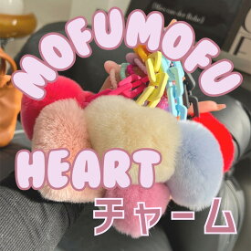 もふもふハートチャーム　パステルカラー　ビビッドカラー　かわいい　もふもふ　ふわふわ　バッグ　アクセント　推し活　メンカラ　スクバ　キーホルダー　リュック　ショルダー　お揃い　友だち　プレゼント　ギフト