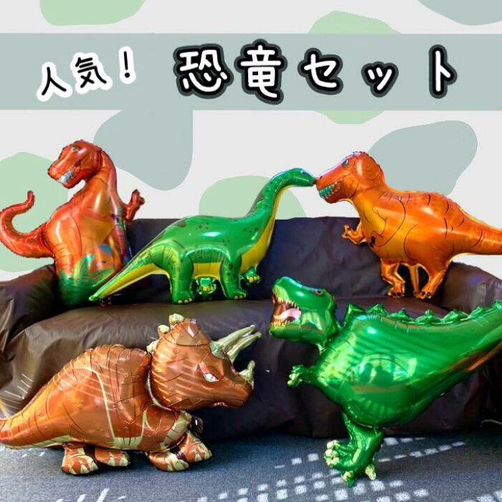 楽天市場 大きい恐竜 5つセット バルーン 子ども 大人気 誕生日 男の子 女の子 イベント 催し お祝い プレゼント バースデー 人気 サプライズ 1 歳 2歳 3歳 こども園 小学生 マニア オススメ アルミバルーン 風船 ダイナソー ティラノサウルス 1000円ポッキリ ポイント