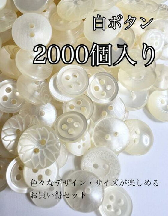 楽天市場】白ボタン【卸売】2000個入り サイズデザイン豊富 シャツ 