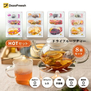 【DozoFreeshホットセット】フルーツティー ホットティー お湯出し 暖かい リラックス 体を温める 温かい お茶 紅茶 緑茶 ティーパック 無添加 カロリーゼロ カフェインレス 梨、リンゴ レーズ