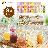 【DozoFreesh公式販売】フルーツティー 多種フレーバーセット ハーブティー 水出し ドライフルーツティー…