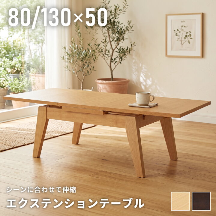 楽天市場】ローテーブル 幅130 80cm エクステンションテーブル 