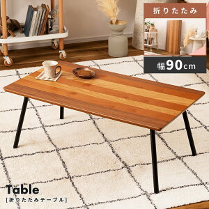 ܂肽݃e[u [e[u 90cm Z^[e[u R[q[e[u  ܂肽 tH[fBO [ Ԏ[ ܂݃e[u Vv RpNg l炵 